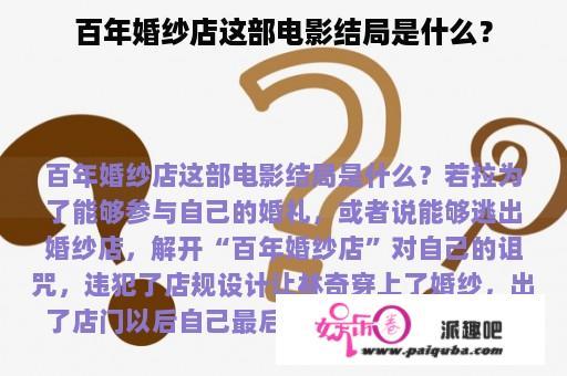 百年婚纱店这部电影结局是什么？