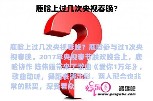 鹿晗上过几次央视春晚？