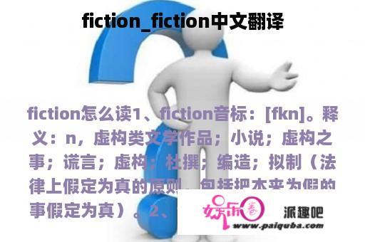 fiction_fiction中文翻译