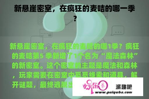 新悬崖密室，在疯狂的麦咭的哪一季？