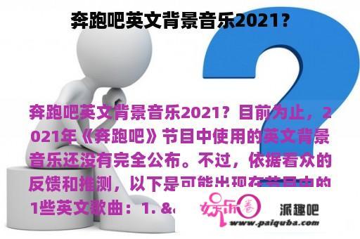 奔跑吧英文背景音乐2021？