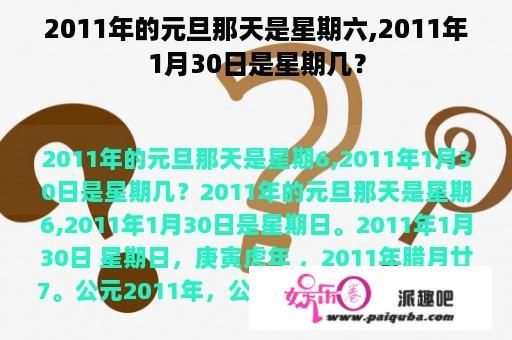 2011年的元旦那天是星期六,2011年1月30日是星期几？