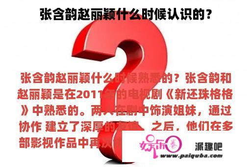 张含韵赵丽颖什么时候认识的？