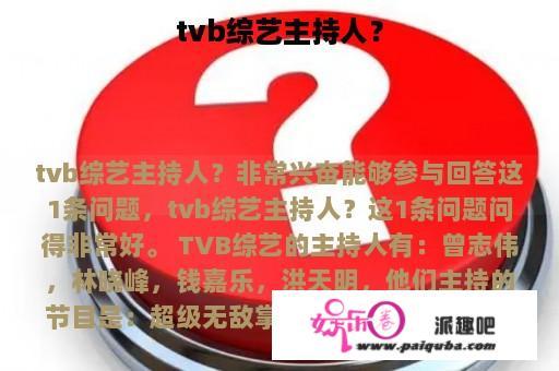 tvb综艺主持人？