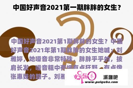 中国好声音2021第一期胖胖的女生？