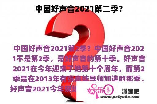 中国好声音2021第二季？