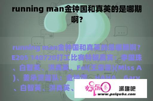 running man金钟国和真英的是哪期啊？