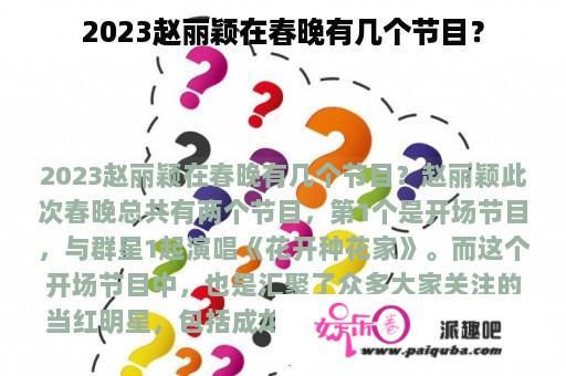 2023赵丽颖在春晚有几个节目？