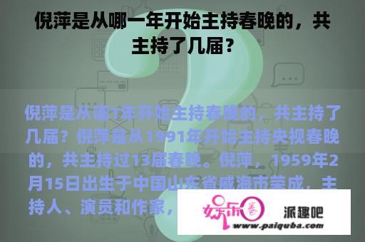 倪萍是从哪一年开始主持春晚的，共主持了几届？