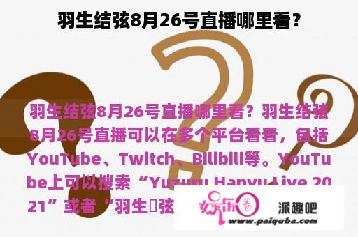 羽生结弦8月26号直播哪里看？