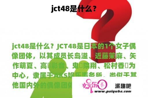 jct48是什么？