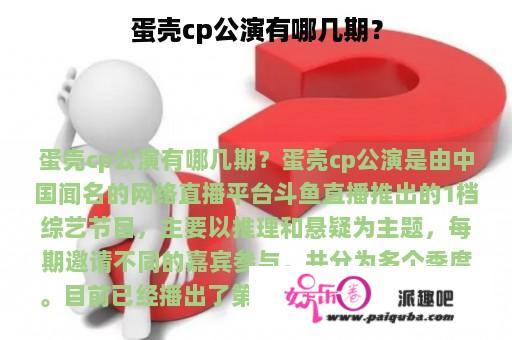 蛋壳cp公演有哪几期？