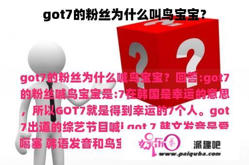 got7的粉丝为什么叫鸟宝宝？