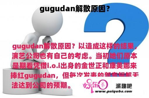 gugudan解散原因？