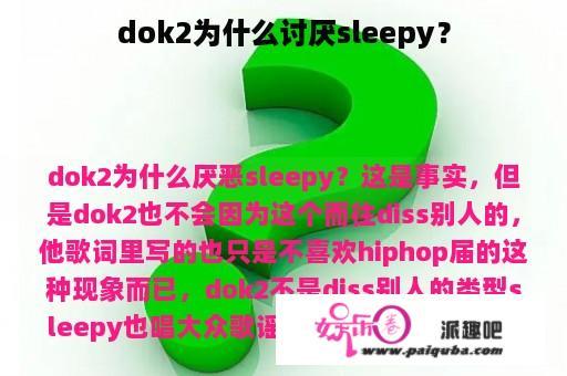 dok2为什么讨厌sleepy？