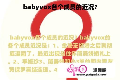 babyvox各个成员的近况？