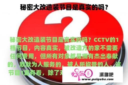 秘密大改造装节目是真实的吗？