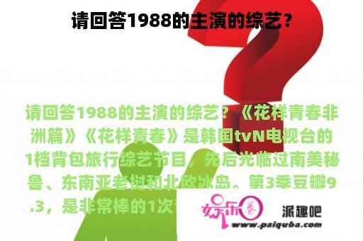 请回答1988的主演的综艺？