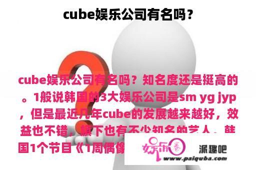 cube娱乐公司有名吗？