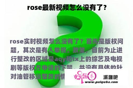 rose最新视频怎么没有了？