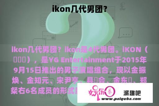 ikon几代男团？