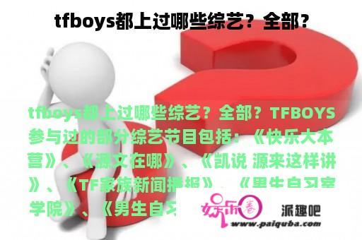 tfboys都上过哪些综艺？全部？