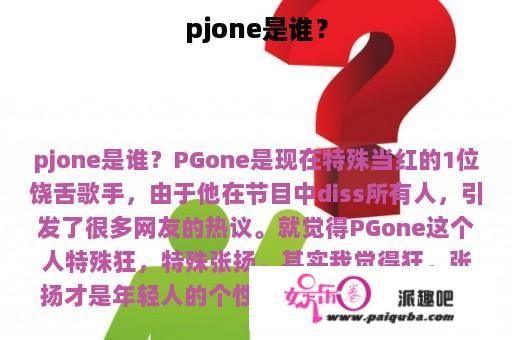 pjone是谁？