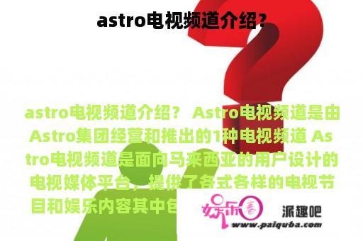 astro电视频道介绍？