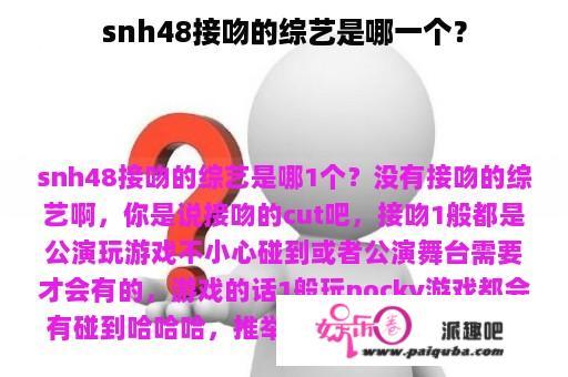 snh48接吻的综艺是哪一个？