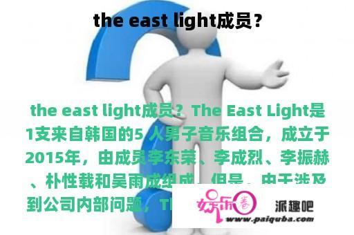 the east light成员？