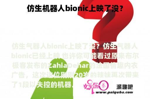 仿生机器人bionic上映了没？