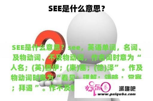 SEE是什么意思？