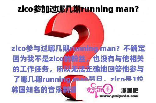 zico参加过哪几期running man？