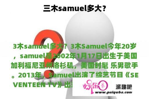 三木samuel多大？