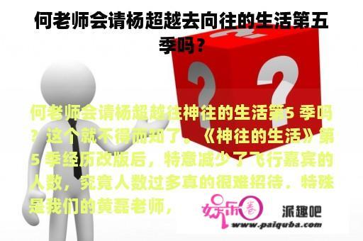 何老师会请杨超越去向往的生活第五季吗？