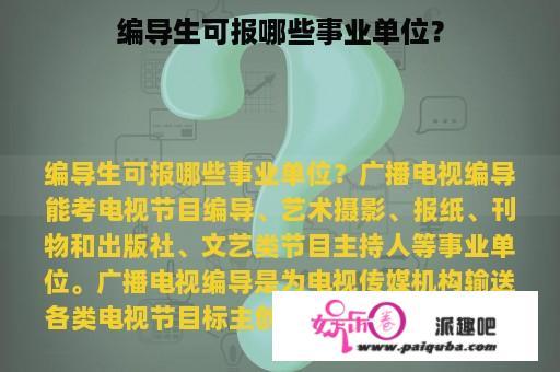 编导生可报哪些事业单位？