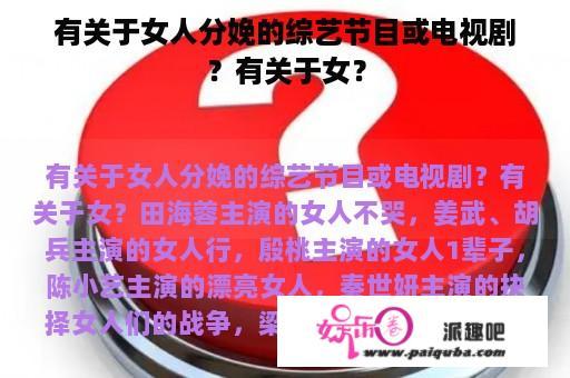 有关于女人分娩的综艺节目或电视剧？有关于女？