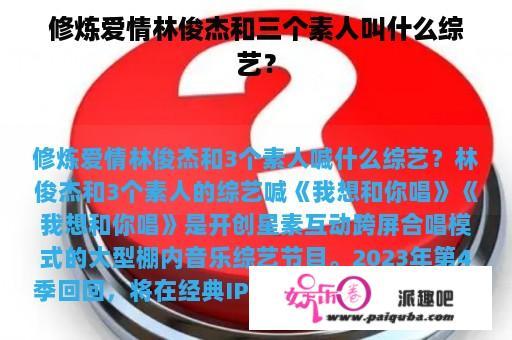 修炼爱情林俊杰和三个素人叫什么综艺？