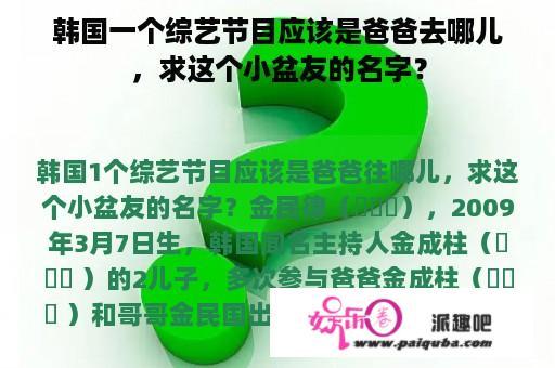 韩国一个综艺节目应该是爸爸去哪儿，求这个小盆友的名字？