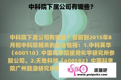 中科院下属公司有哪些？