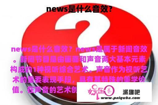 news是什么音效？