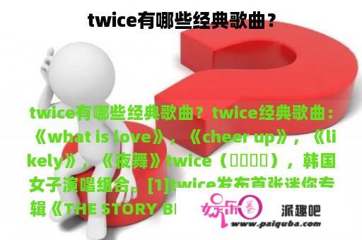 twice有哪些经典歌曲？