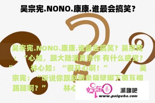 吴宗宪.NONO.康康.谁最会搞笑？