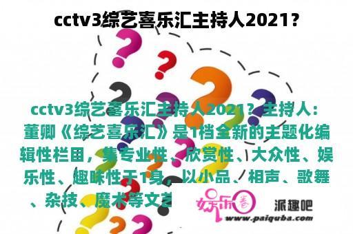 cctv3综艺喜乐汇主持人2021？