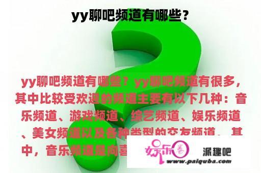 yy聊吧频道有哪些？