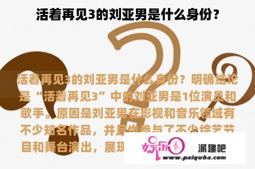 活着再见3的刘亚男是什么身份？