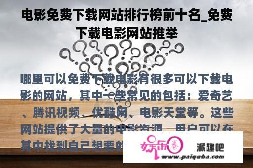 电影免费下载网站排行榜前十名_免费下载电影网站推举
