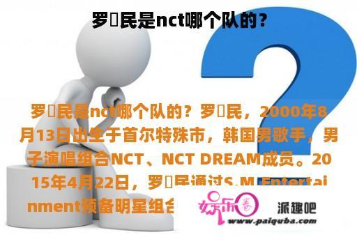 罗渽民是nct哪个队的？