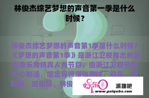 林俊杰综艺梦想的声音第一季是什么时候？