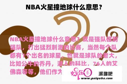 NBA火星撞地球什么意思？